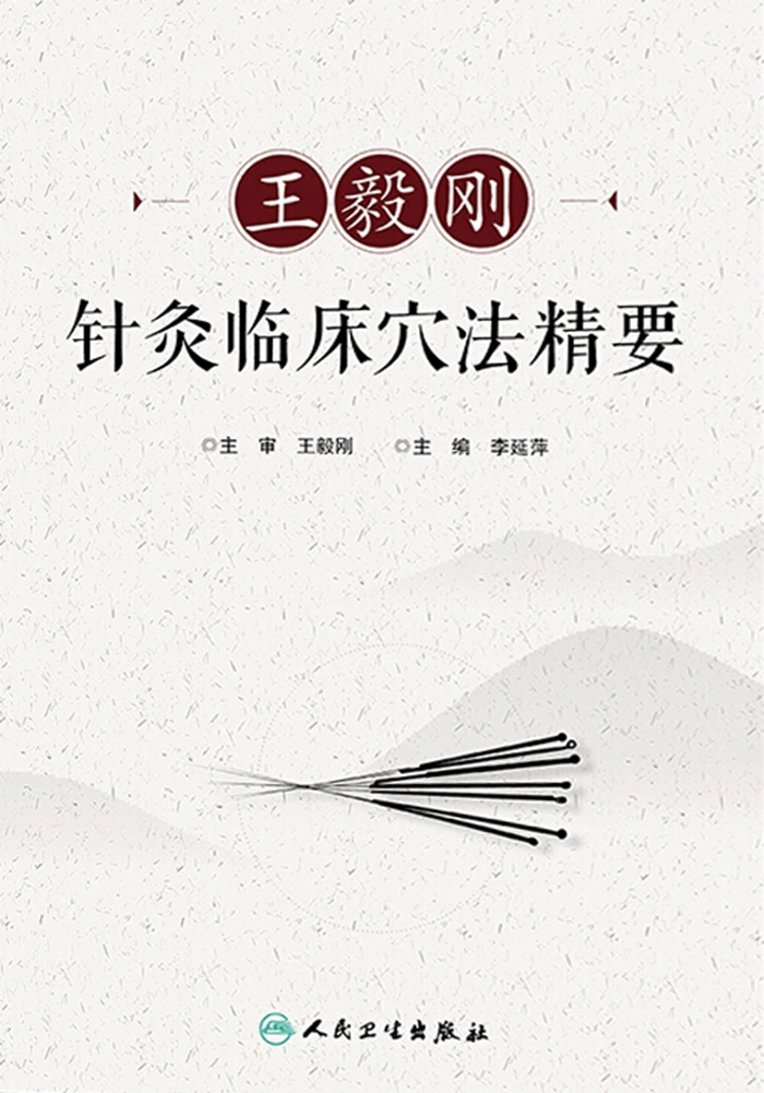 王毅刚针灸临床穴法精要