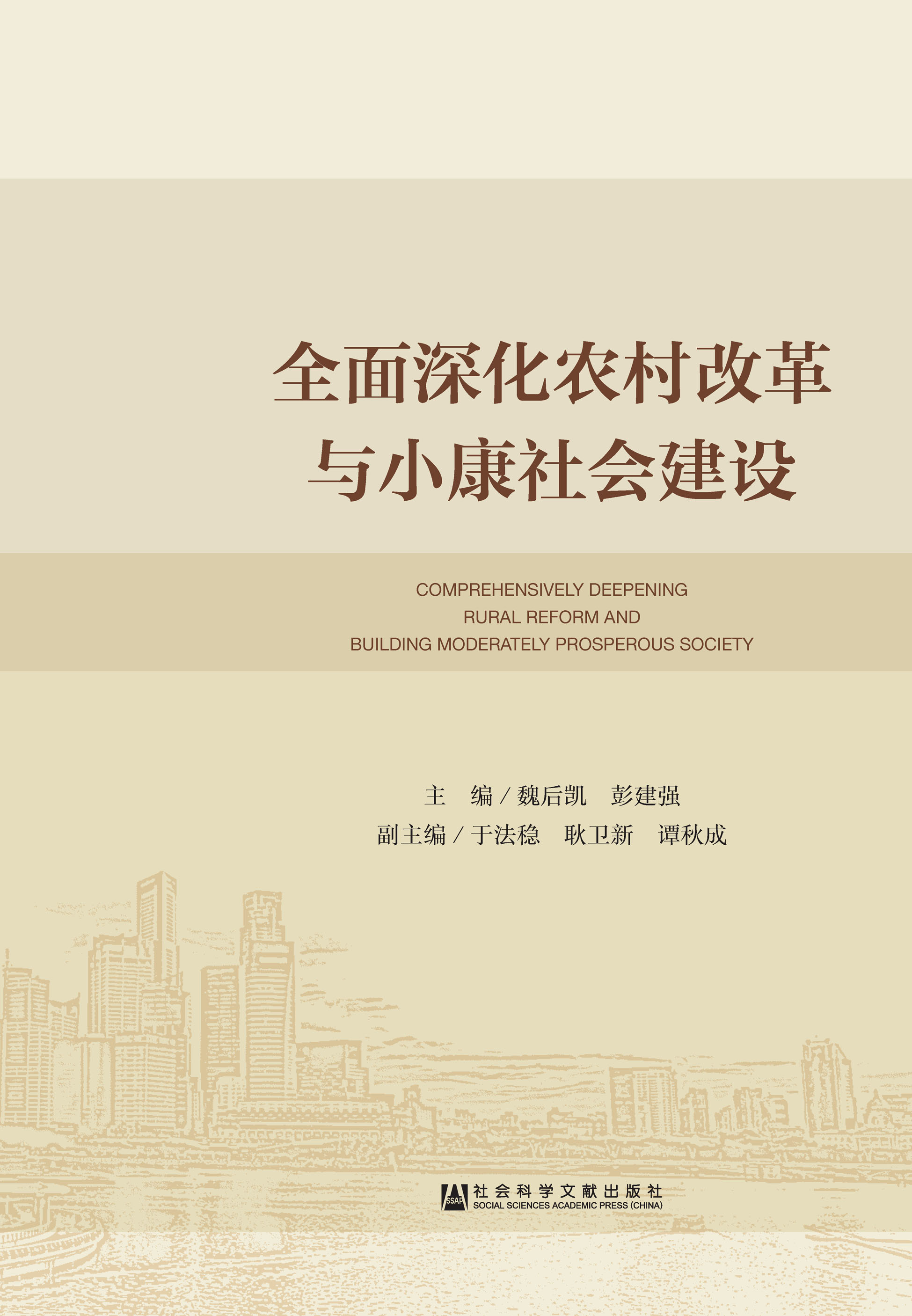 全面深化农村改革与小康社会建设