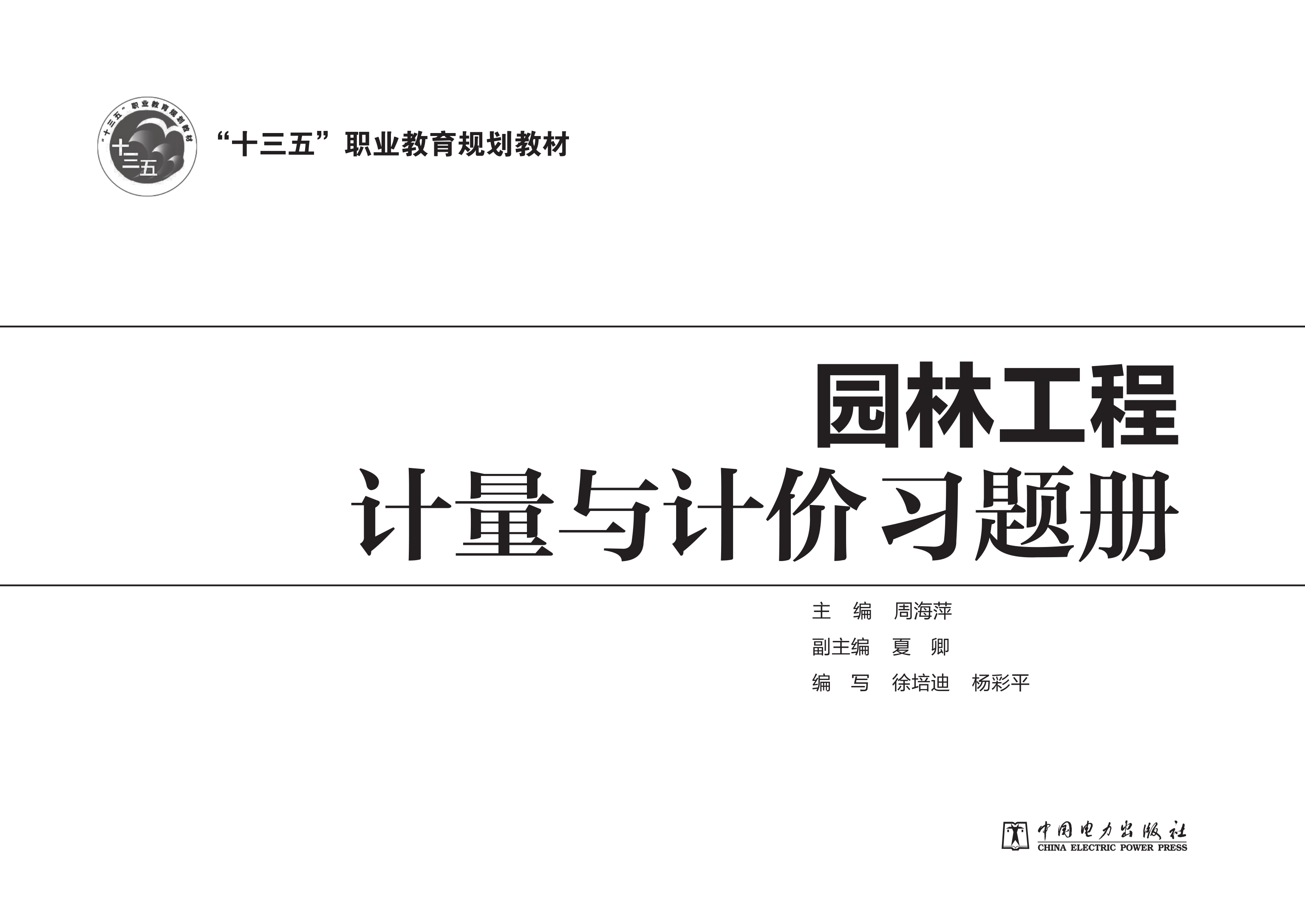 园林工程计量与计价