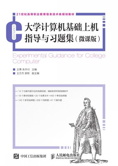 大学计算机基础上机指导与习题集（微课版）