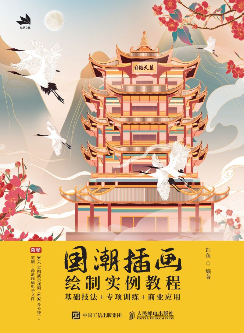 国潮插画绘制实例教程——基础技法+专项训练+商业应用