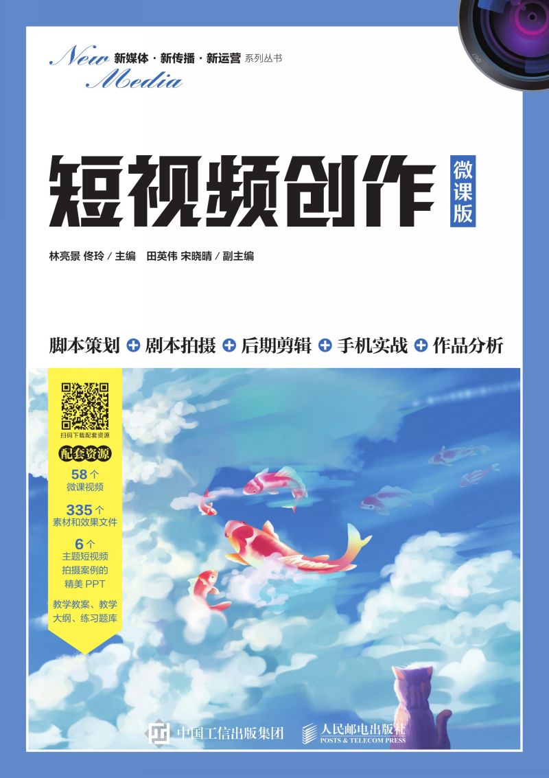 短视频创作（微课版）