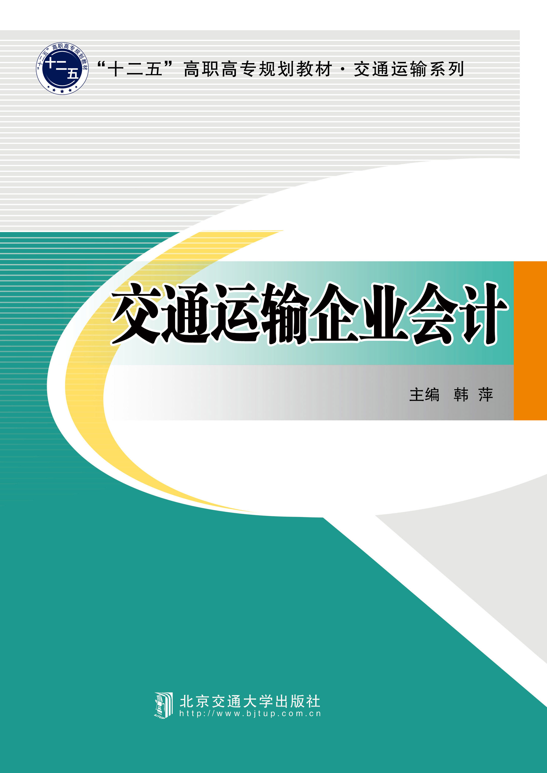 交通运输企业会计