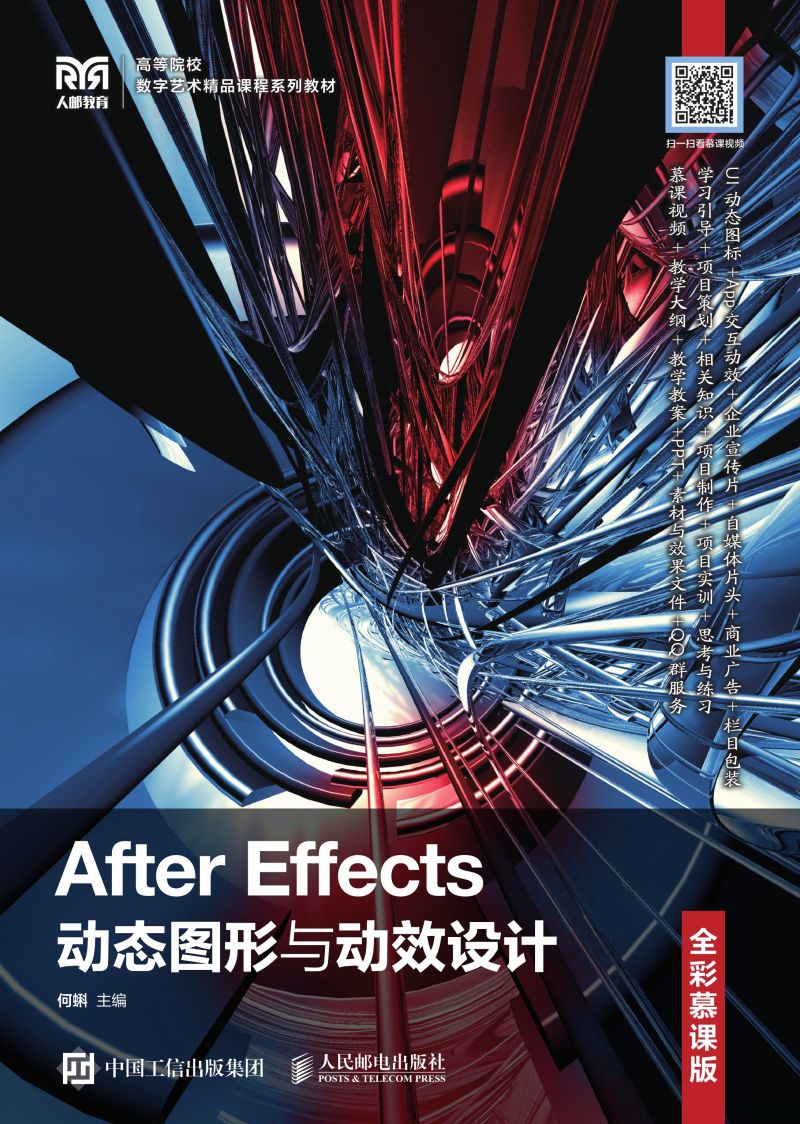 After Effects动态图形与动效设计（全彩慕课版）