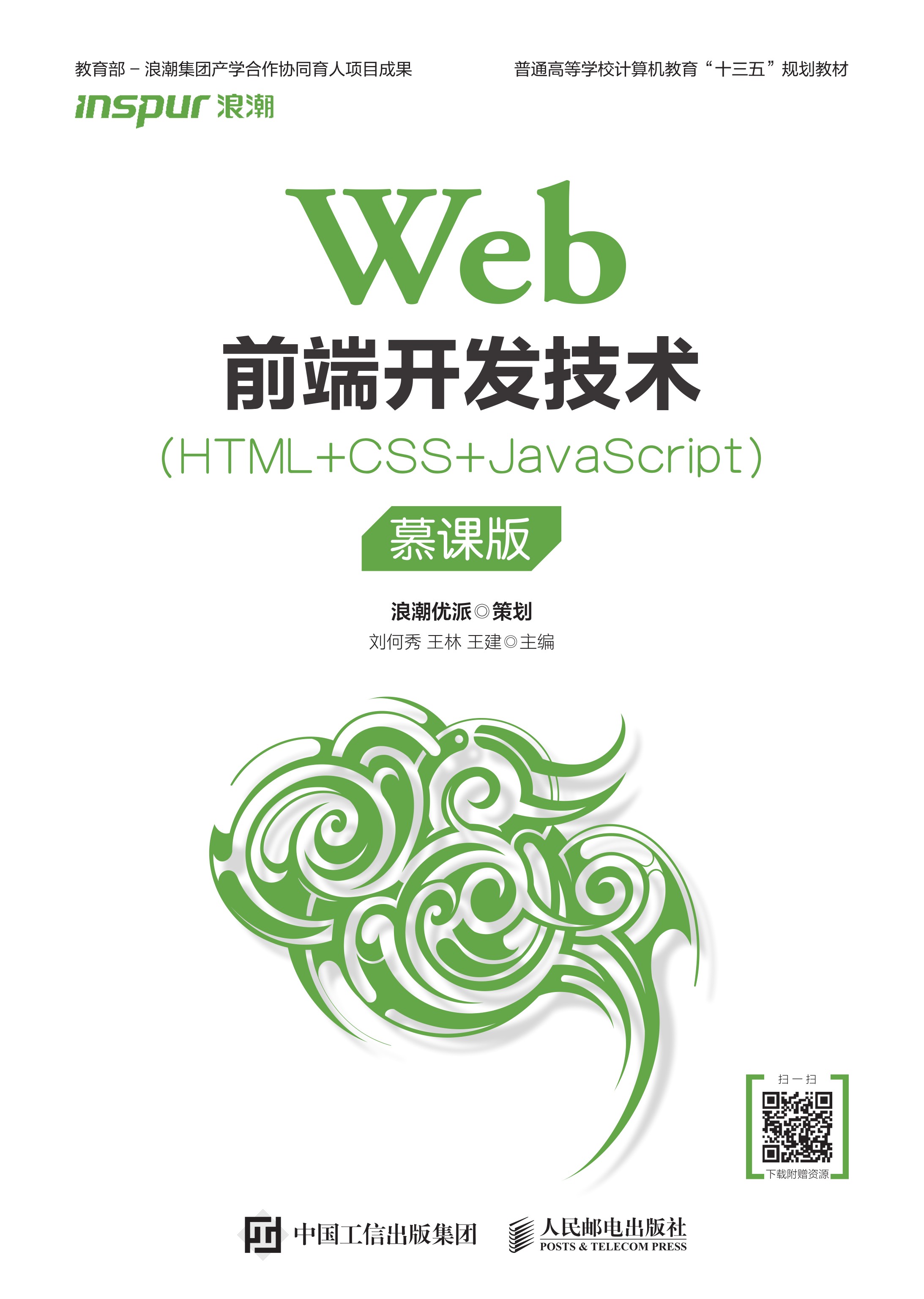 Web前端开发技术(HTML+CSS+JavaScript)（慕课版）