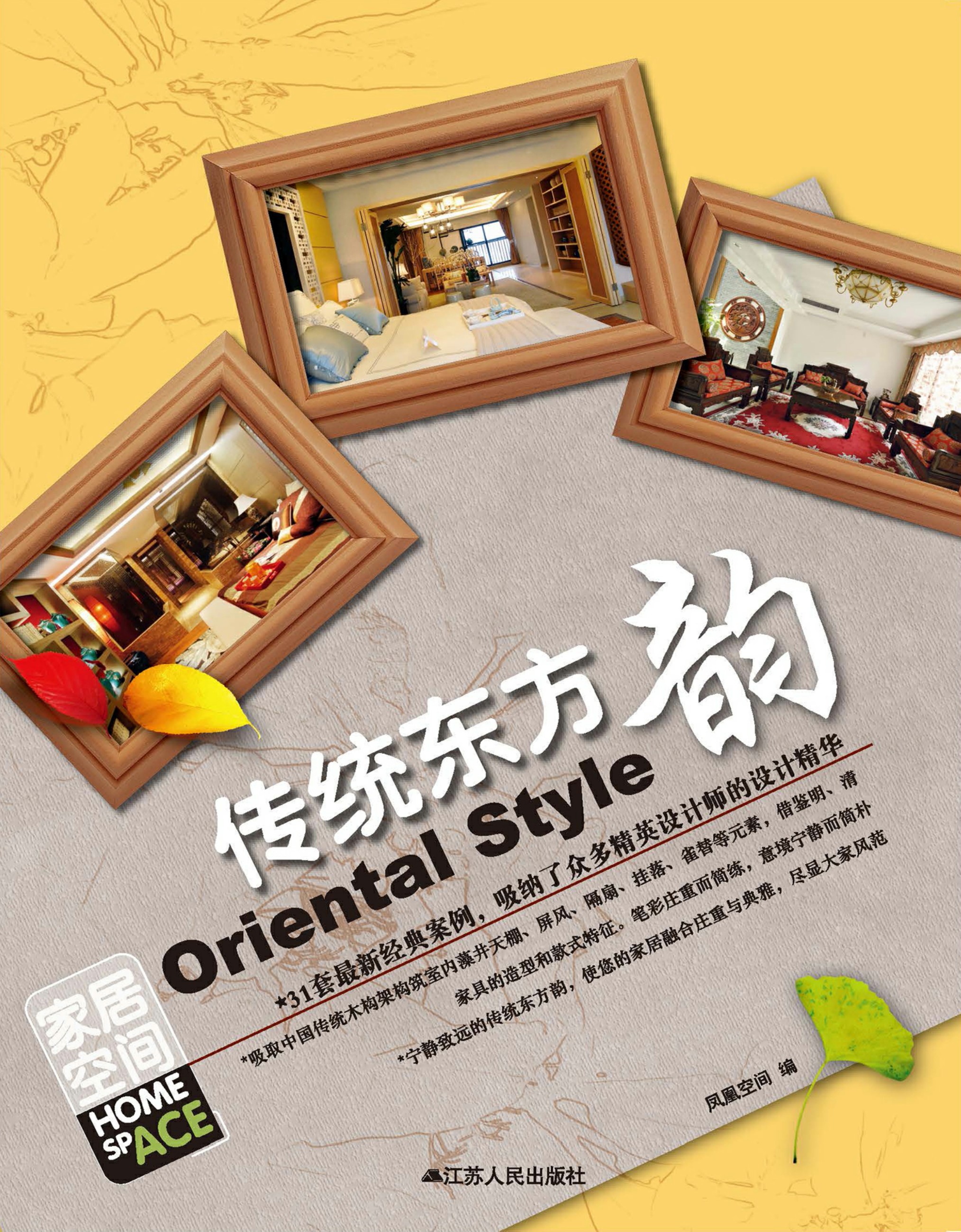 家居空间 传统东方韵