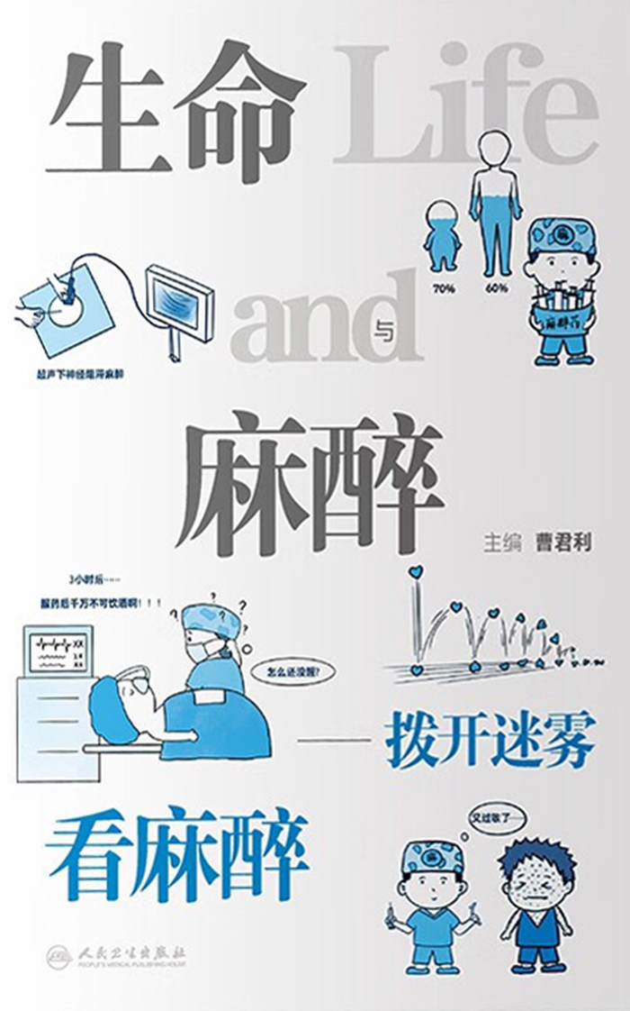 生命与麻醉——拨开迷雾看麻醉