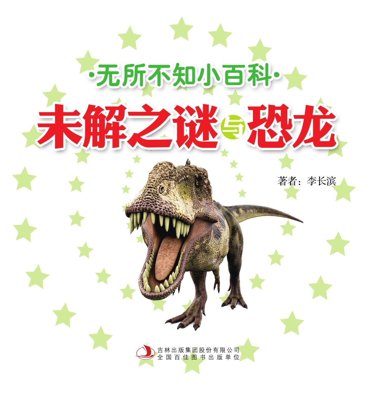 未解之谜与恐龙