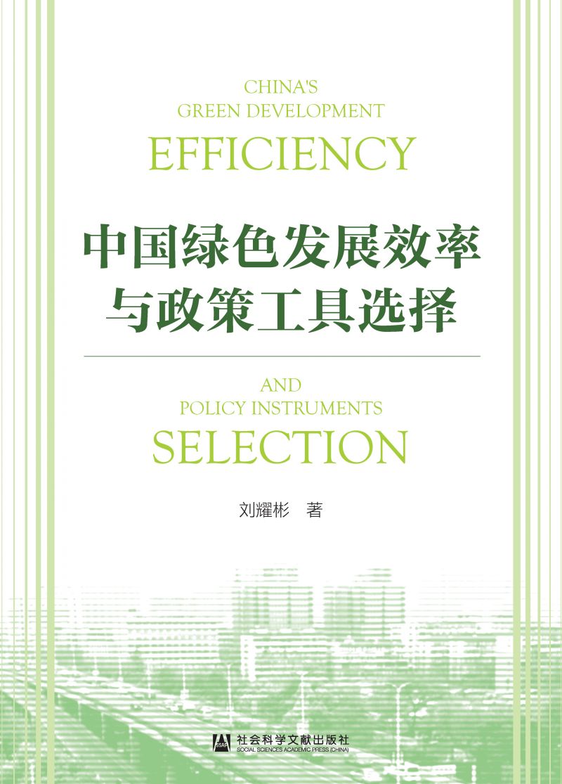 中国绿色发展效率与政策工具选择