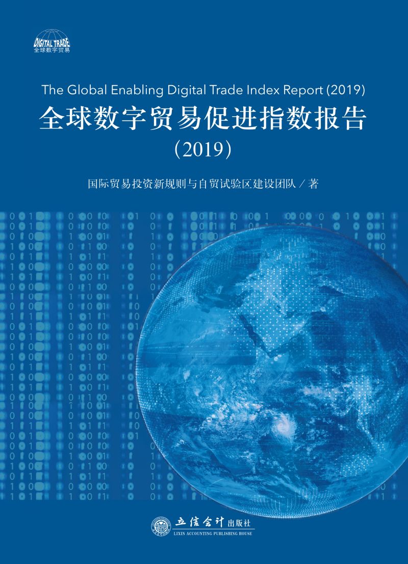 全球数字贸易促进指数报告（2019）
