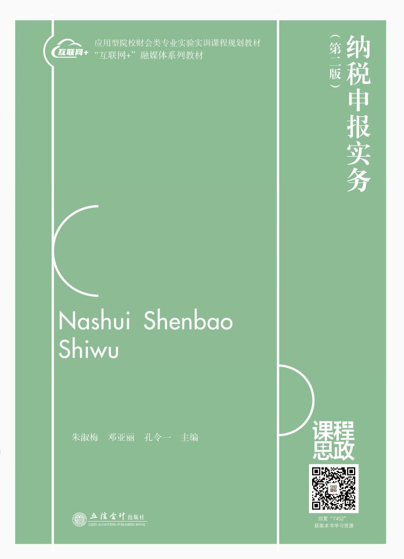 纳税申报实务（第二版）