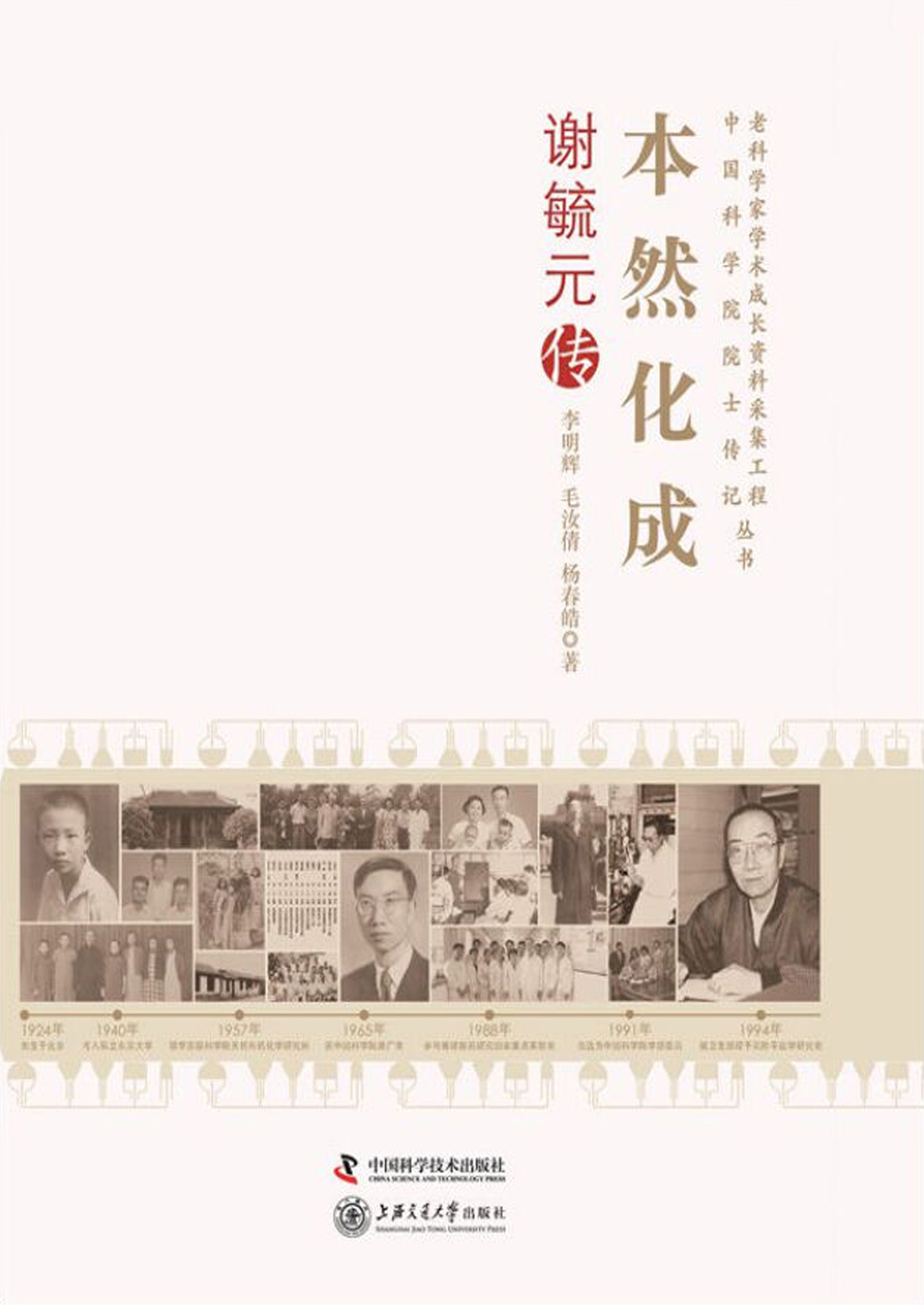 本然化成：谢毓元传