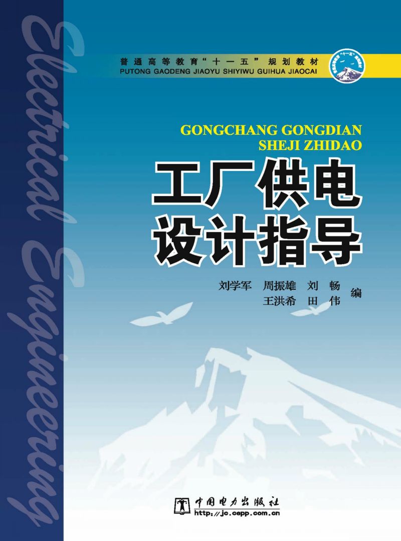 工厂供电设计指导