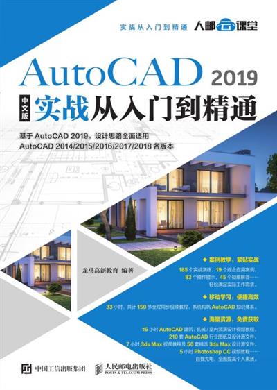 AutoCAD 2019中文版实战从入门到精通