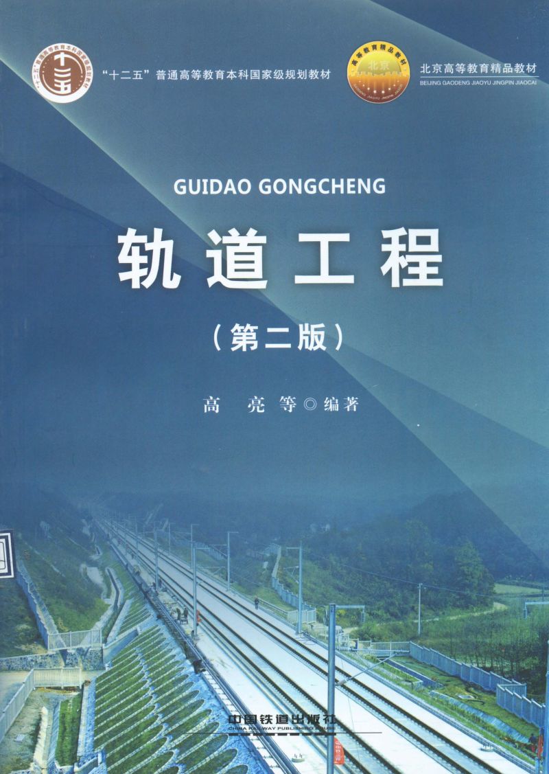 轨道工程（第二版）