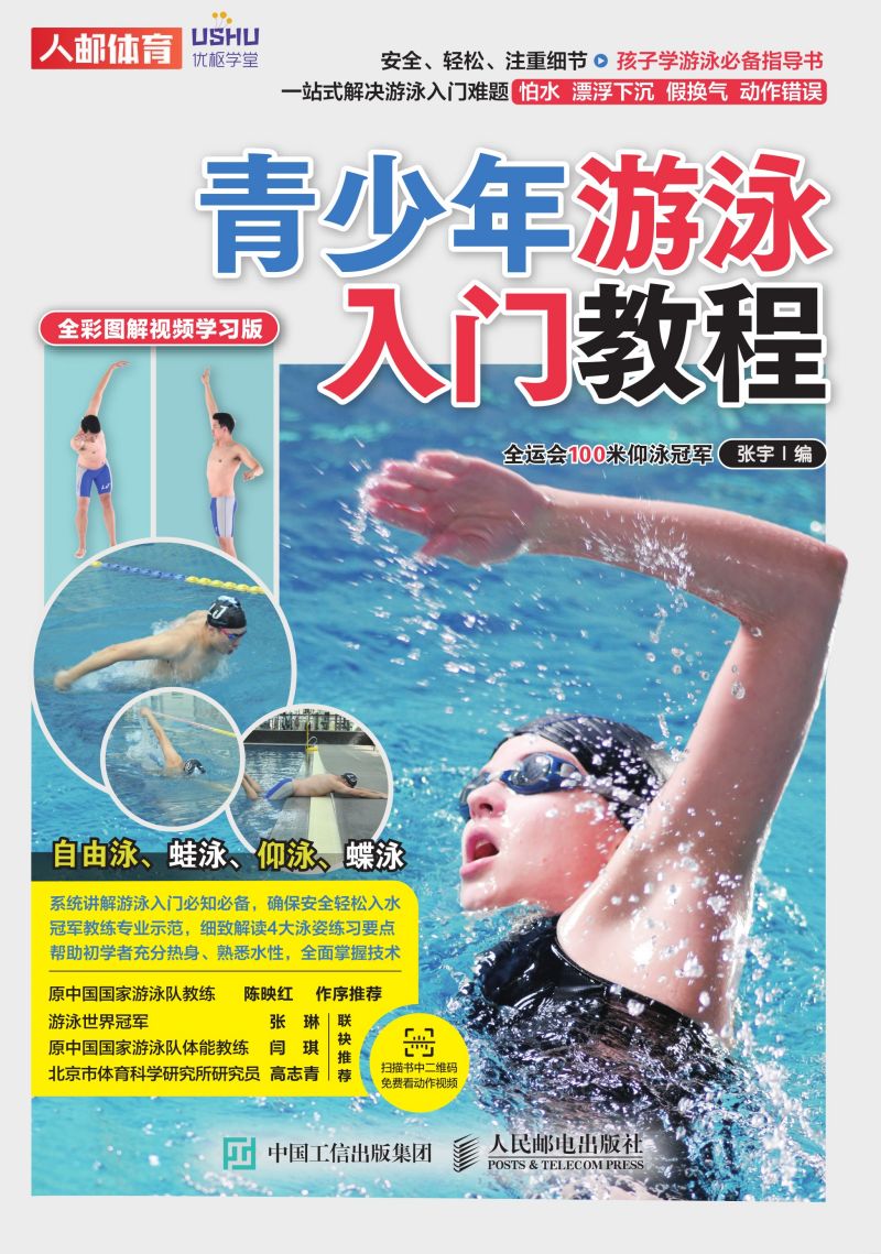 青少年游泳入门教程（全彩图解视频学习版）