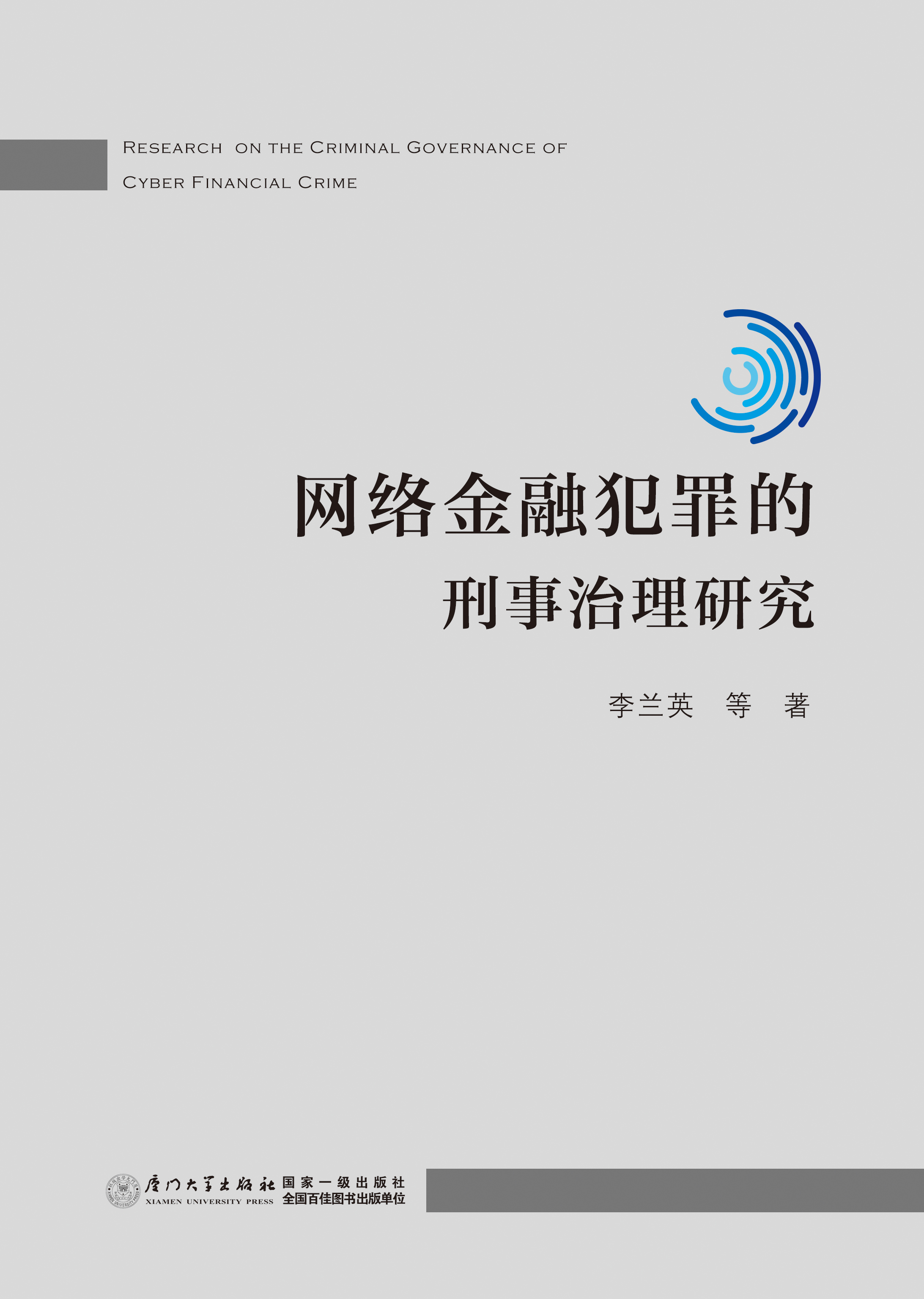 网络金融犯罪的刑事治理研究