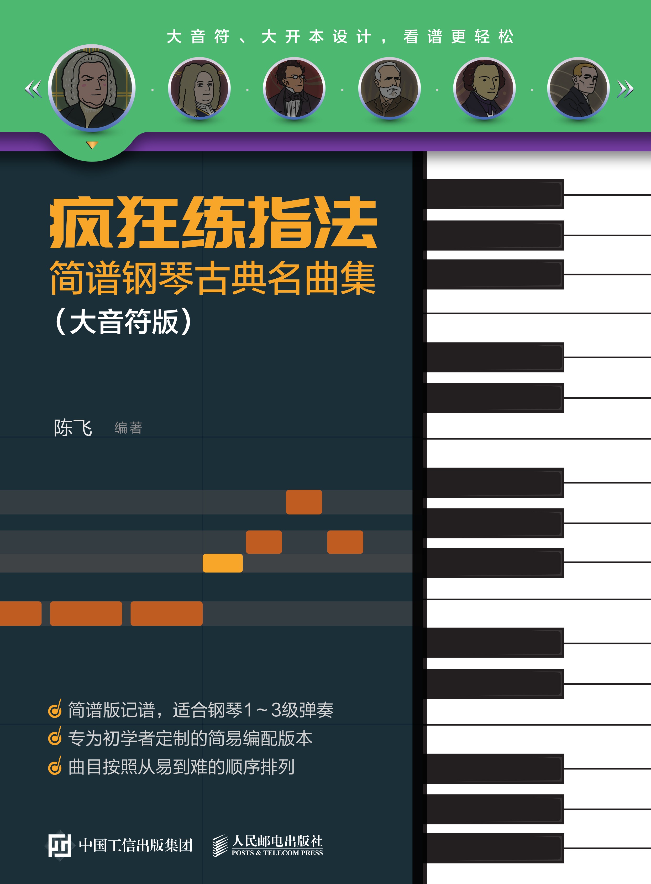 疯狂练指法 简谱钢琴古典名曲集（大音符版）