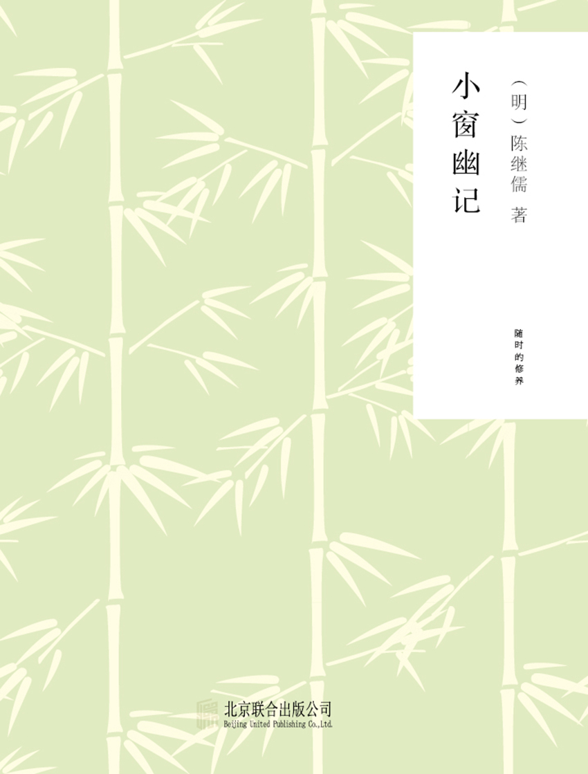 随时的修养1：小窗幽记