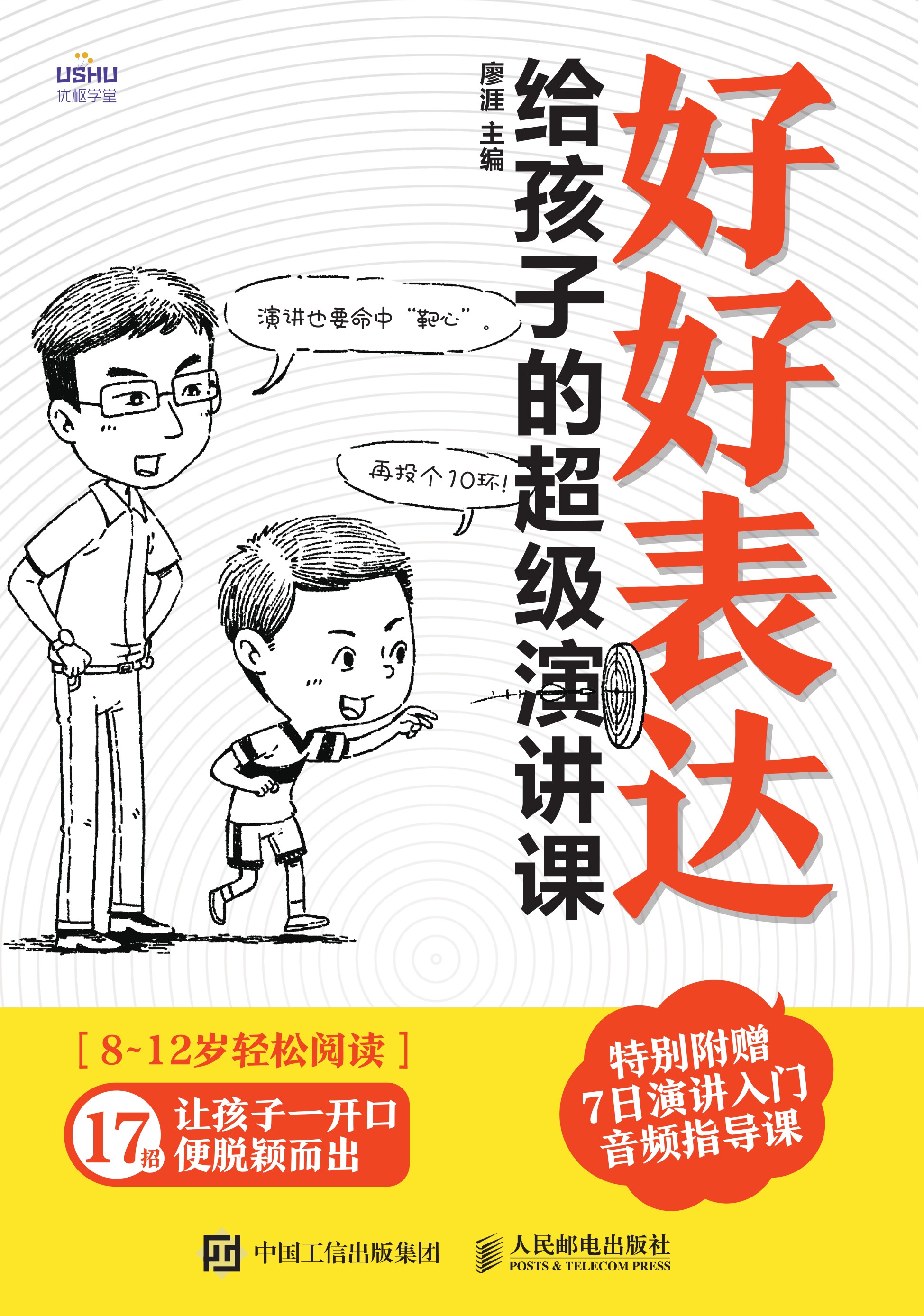 好好表达：给孩子的超级演讲课