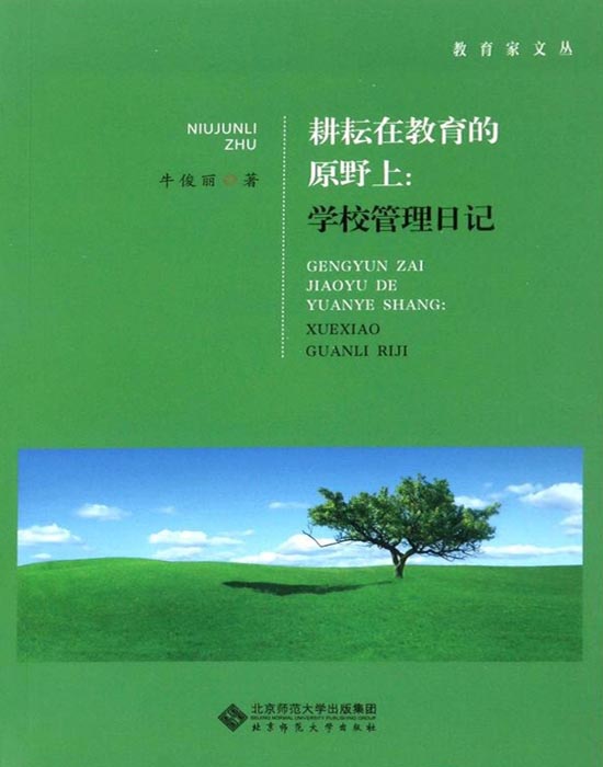 耕耘在教育的原野上：学校管理日记
