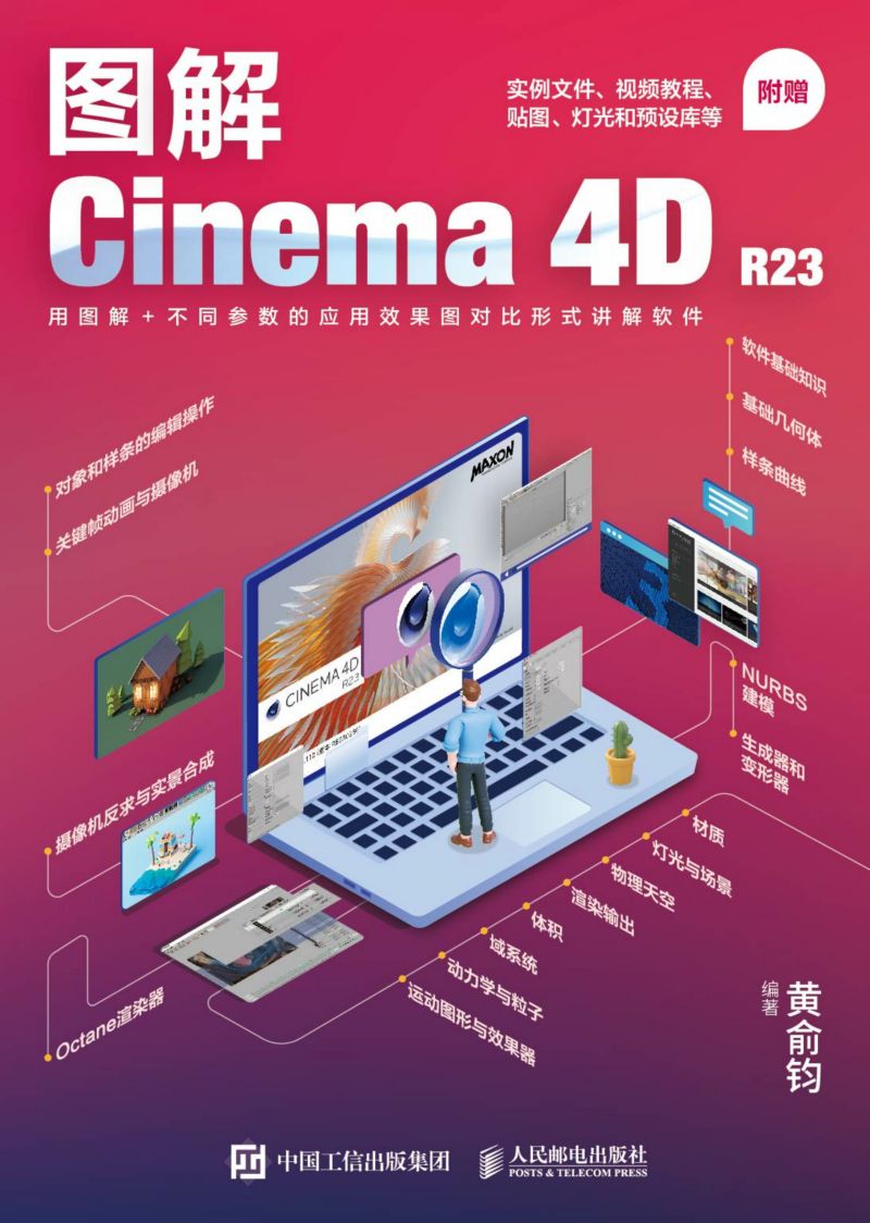 图解Cinema 4D R23