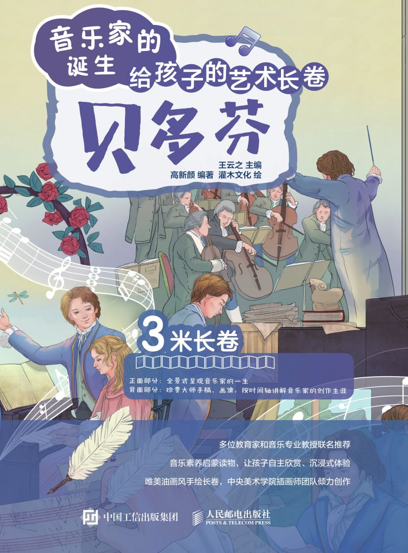 音乐家的诞生 给孩子的艺术长卷 贝多芬