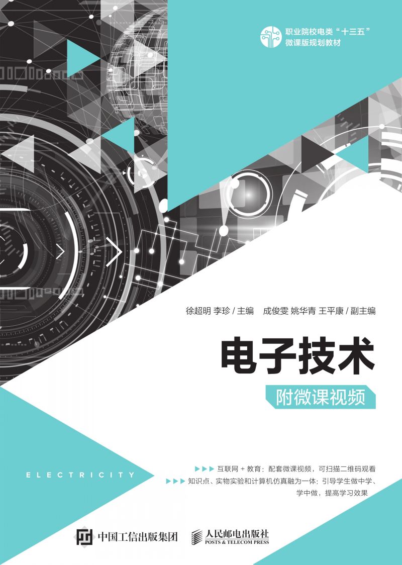 电子技术（附微课视频）