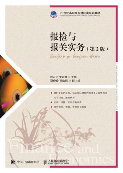报检与报关实务（第2版）