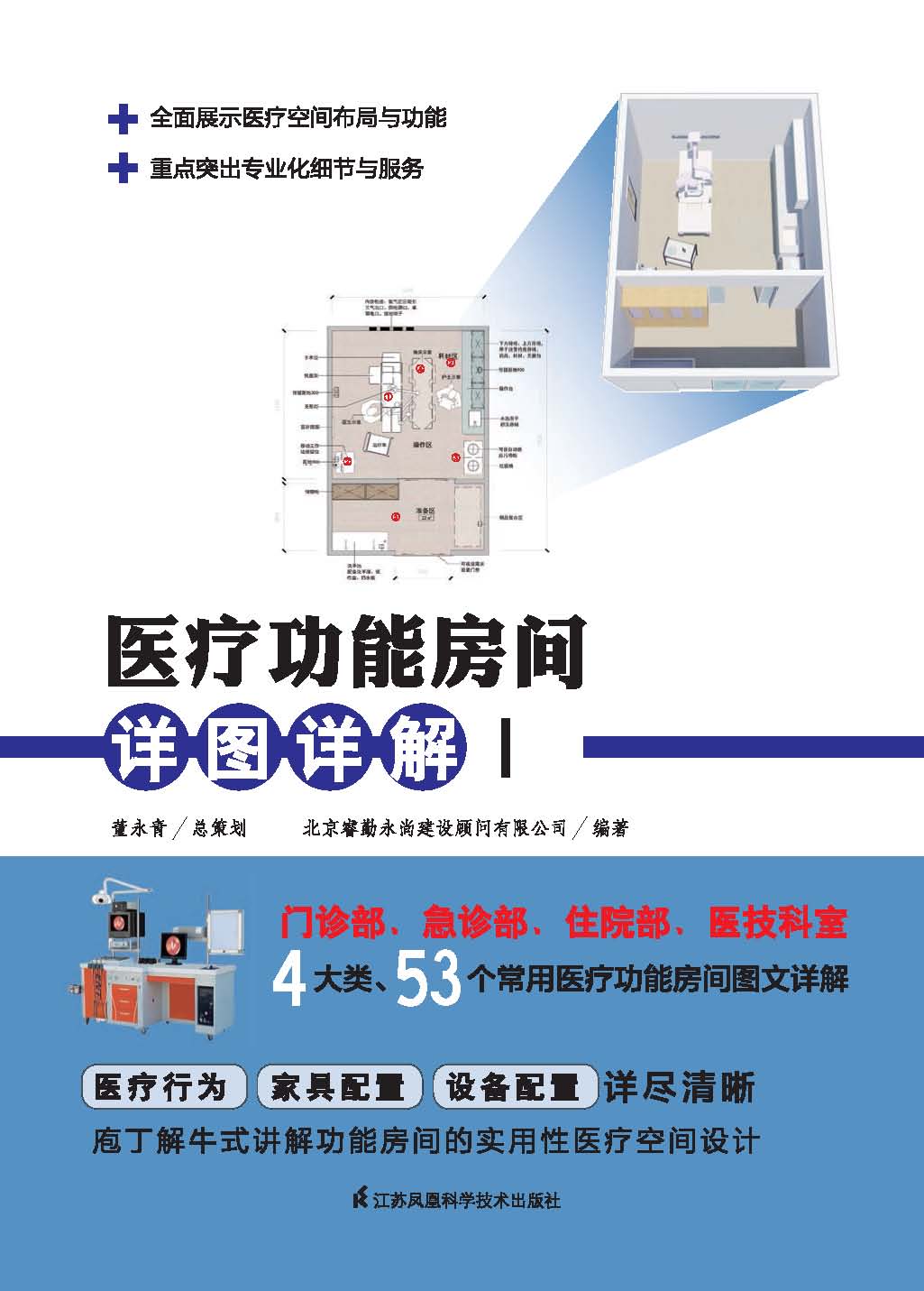 医疗功能房间详图详解Ⅰ