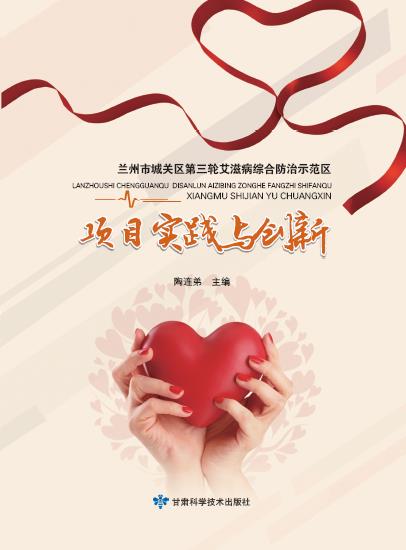 兰州市城关区第三轮艾滋病综合防治示范区项目实践与创新