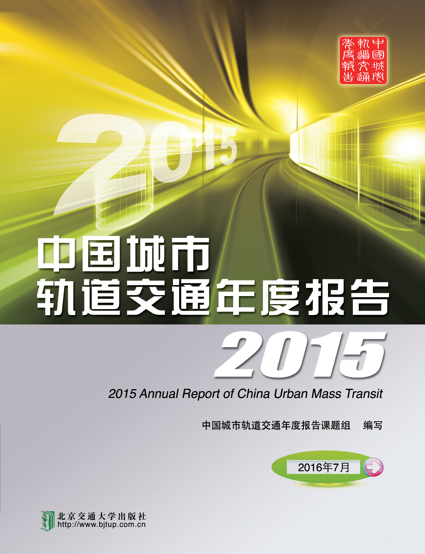 中国城市轨道交通年度报告2015
