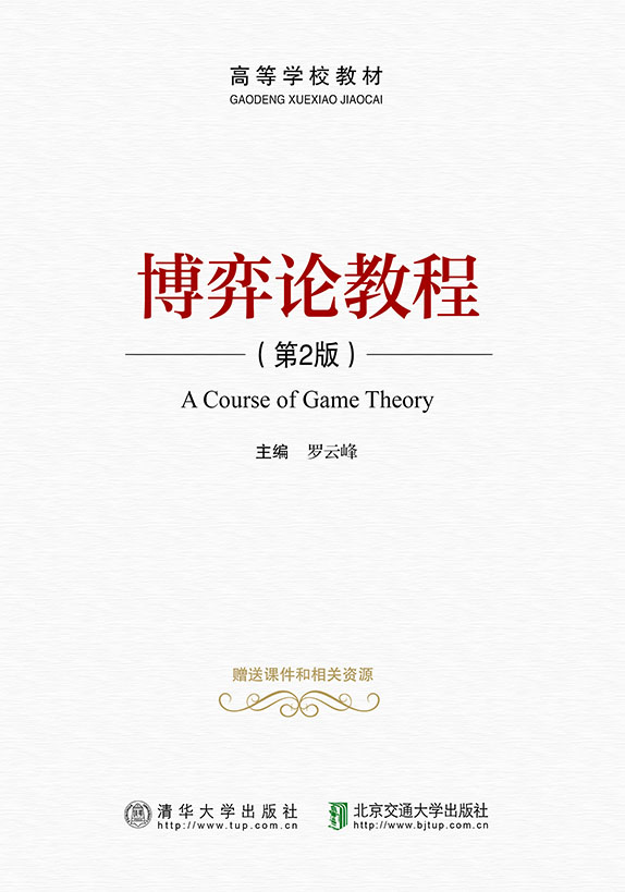 博弈论教程（第2版）