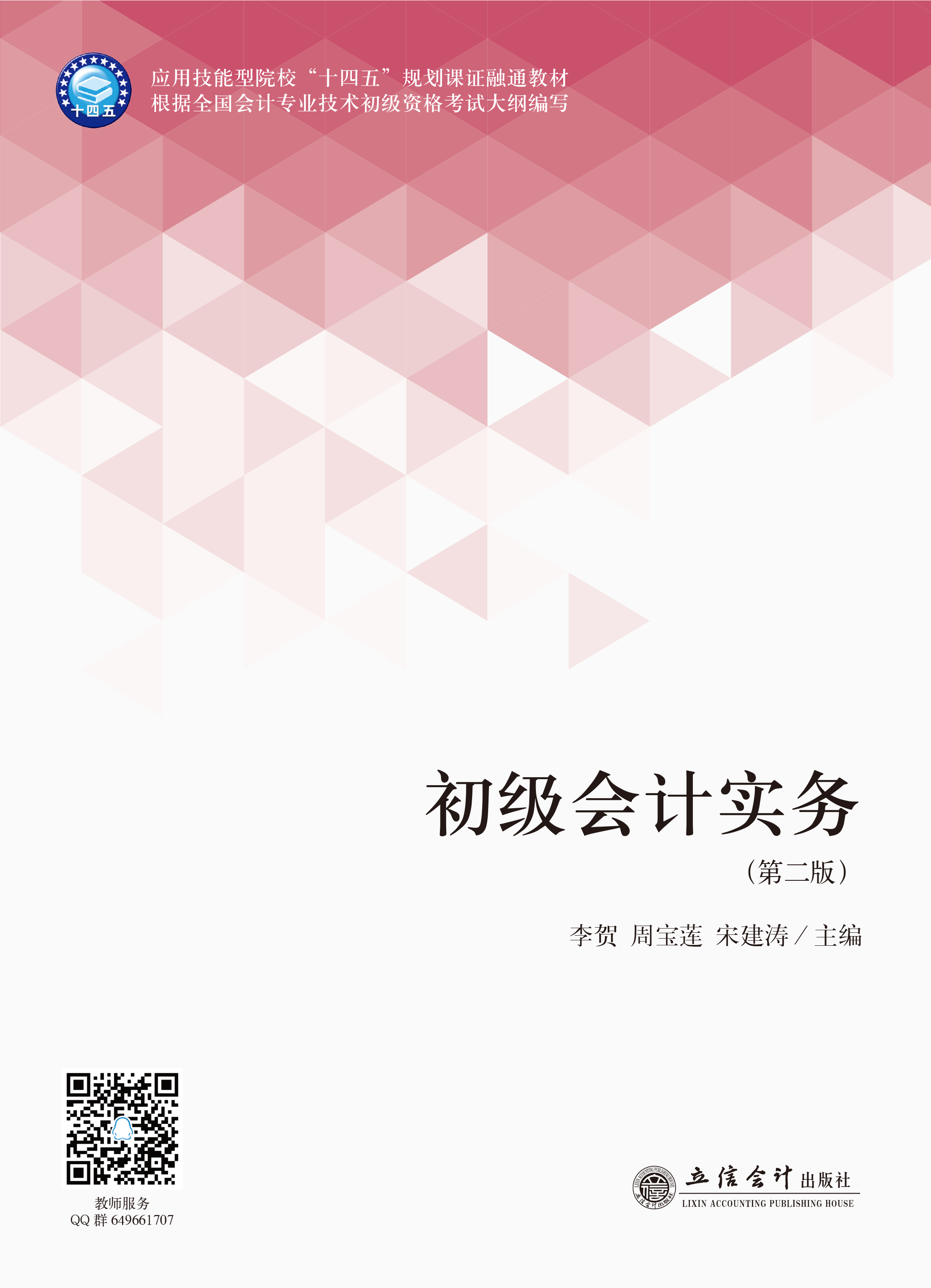 初级会计实务（第二版）