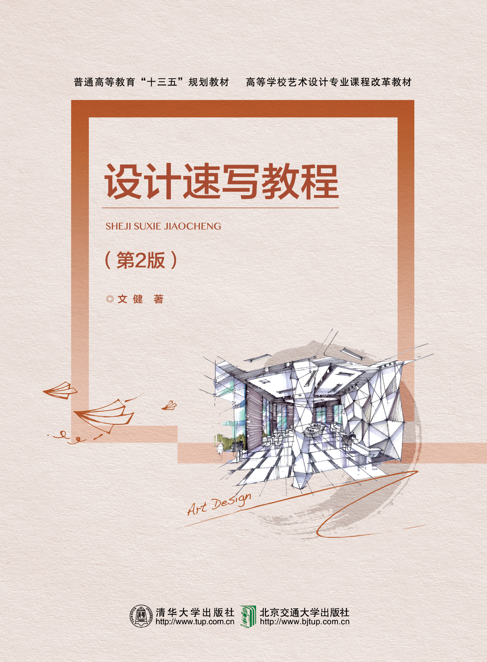 设计速写教程（第2版）