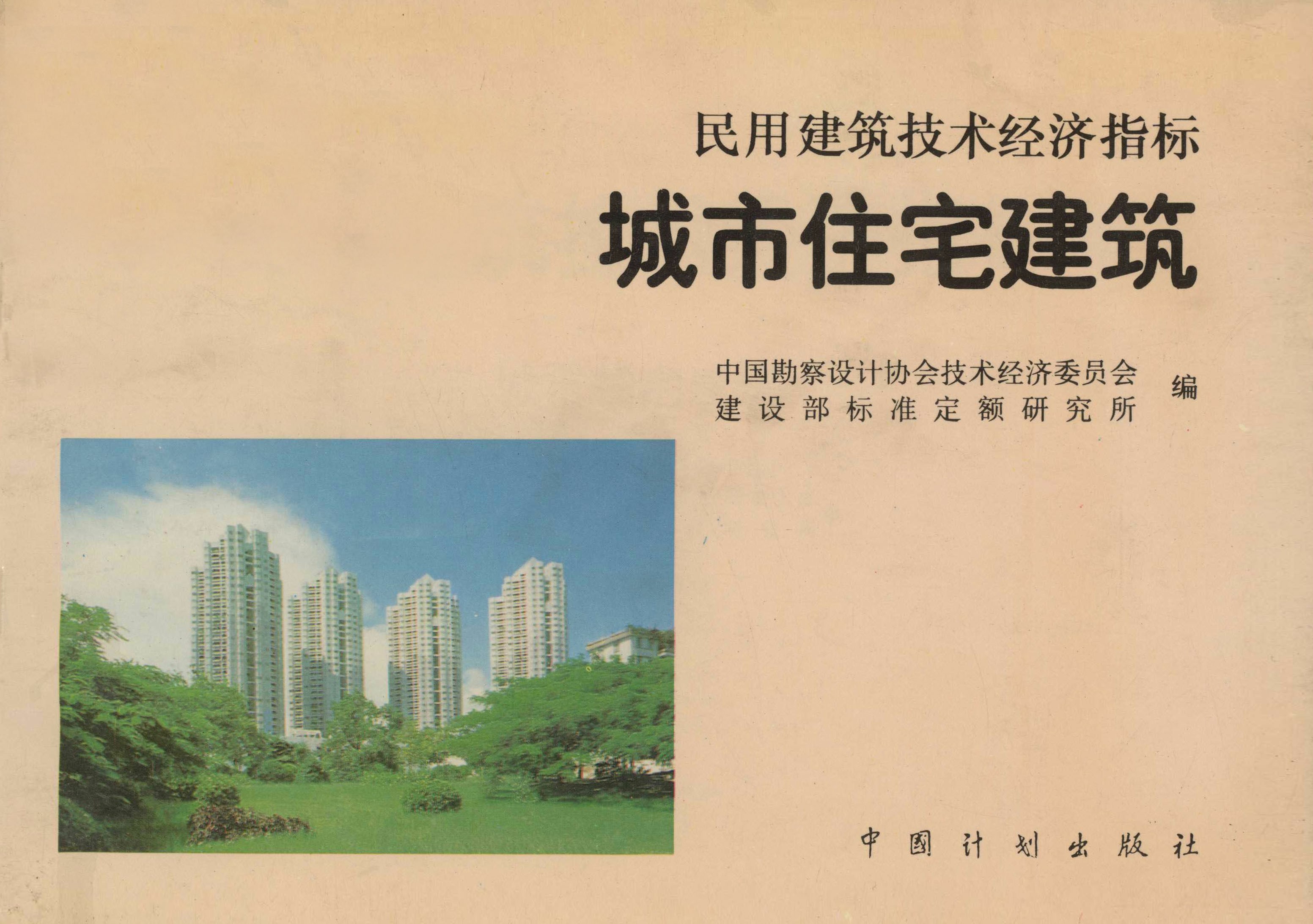 民用建筑技术经济指标 城市住宅建筑