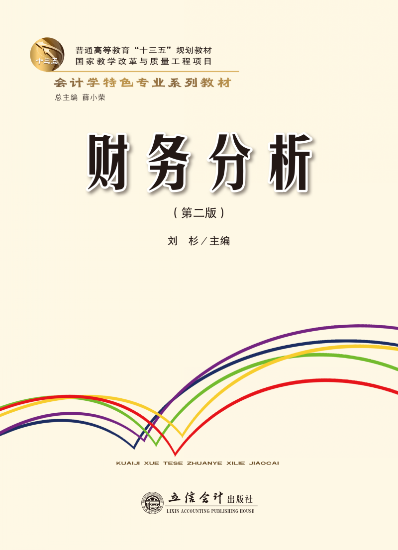 财务分析（第二版）
