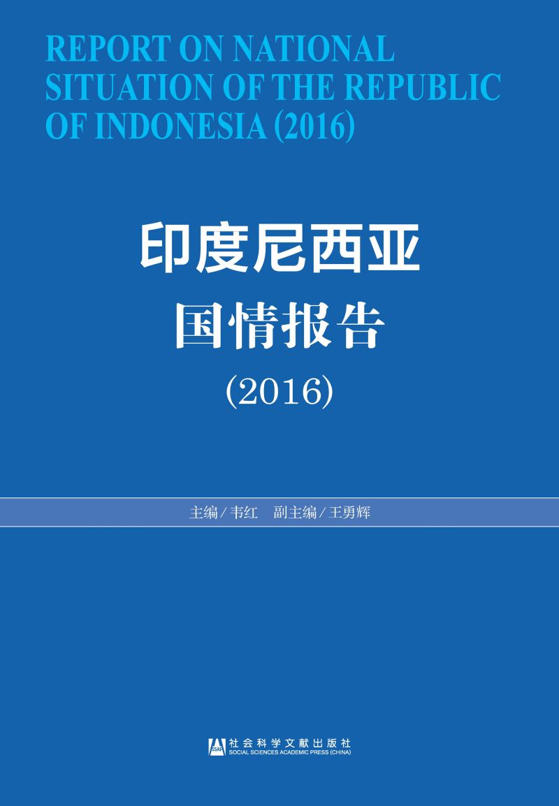 印度尼西亚国情报告（2016）