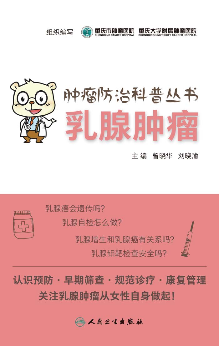 肿瘤防治科普丛书：乳腺肿瘤