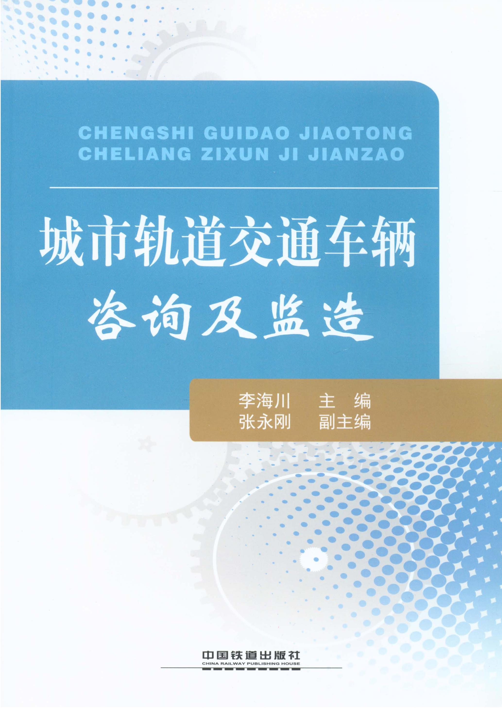 城市轨道交通车辆咨询及监造