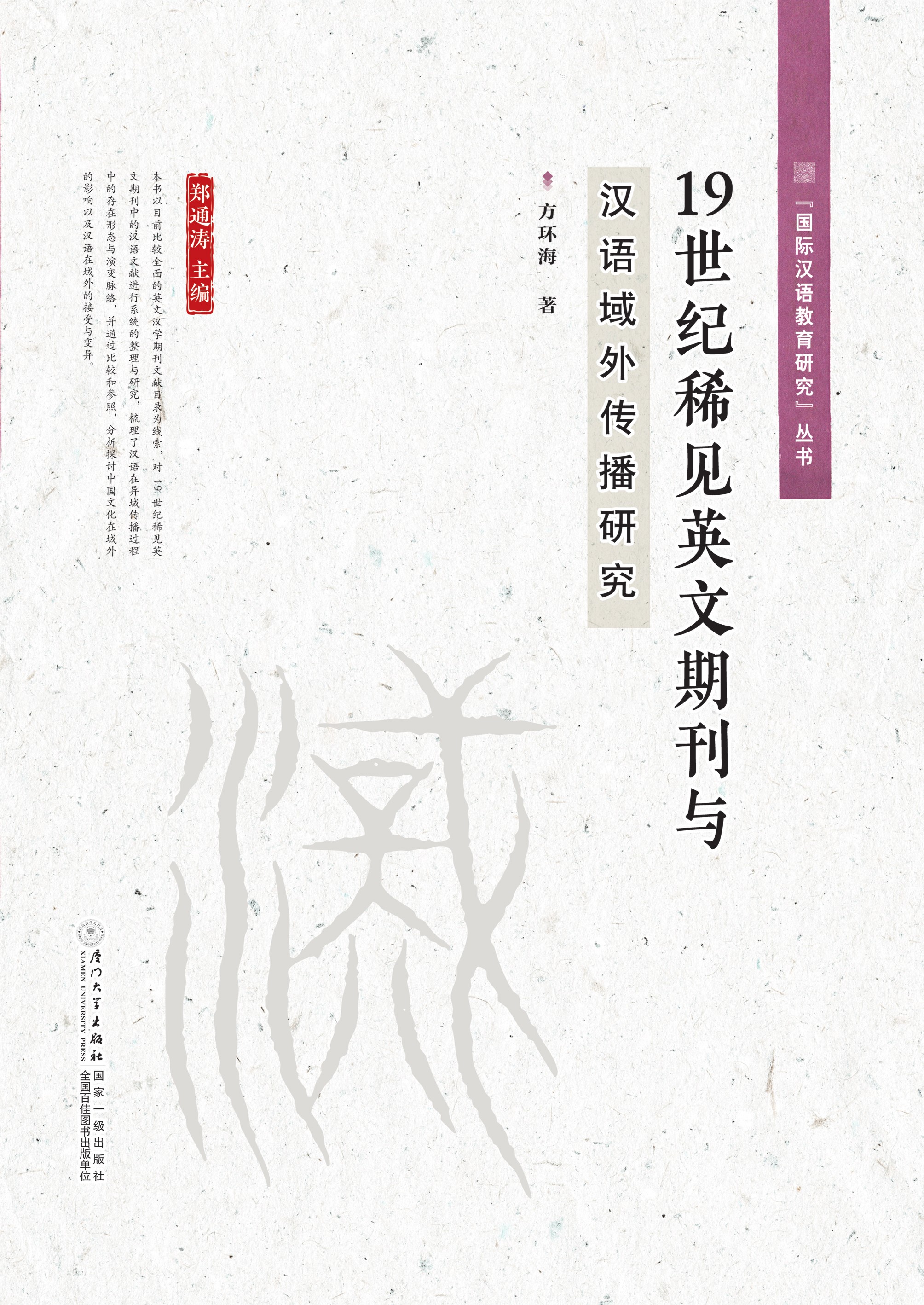 19世纪稀见英文期刊与汉语域外传播研究