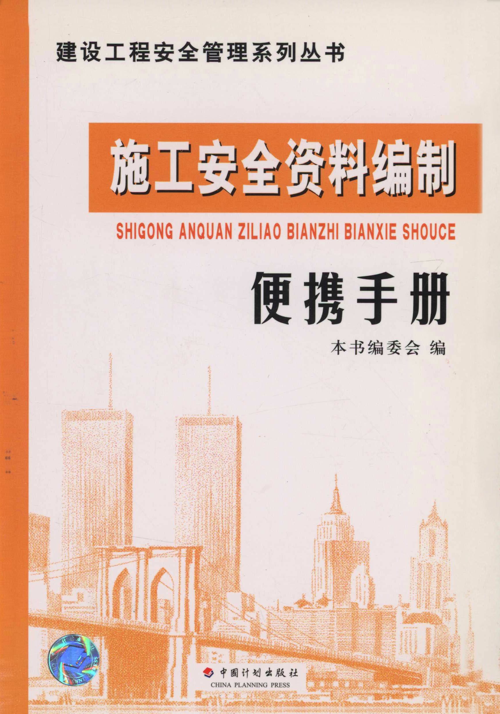 建设工程安全管理系列丛书.施工安全资料编制便携手册