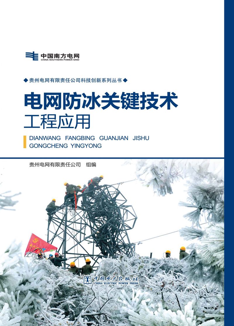 电网防冰关键技术工程应用