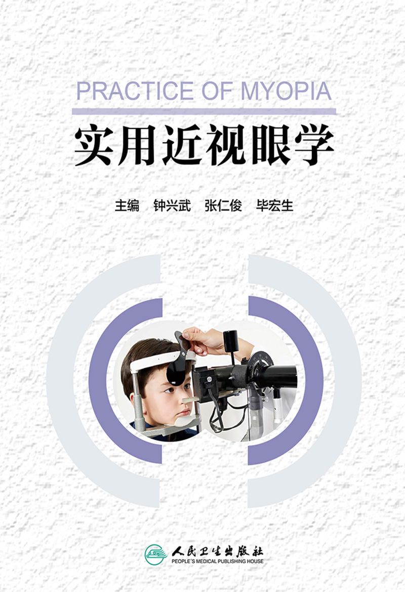 实用近视眼学