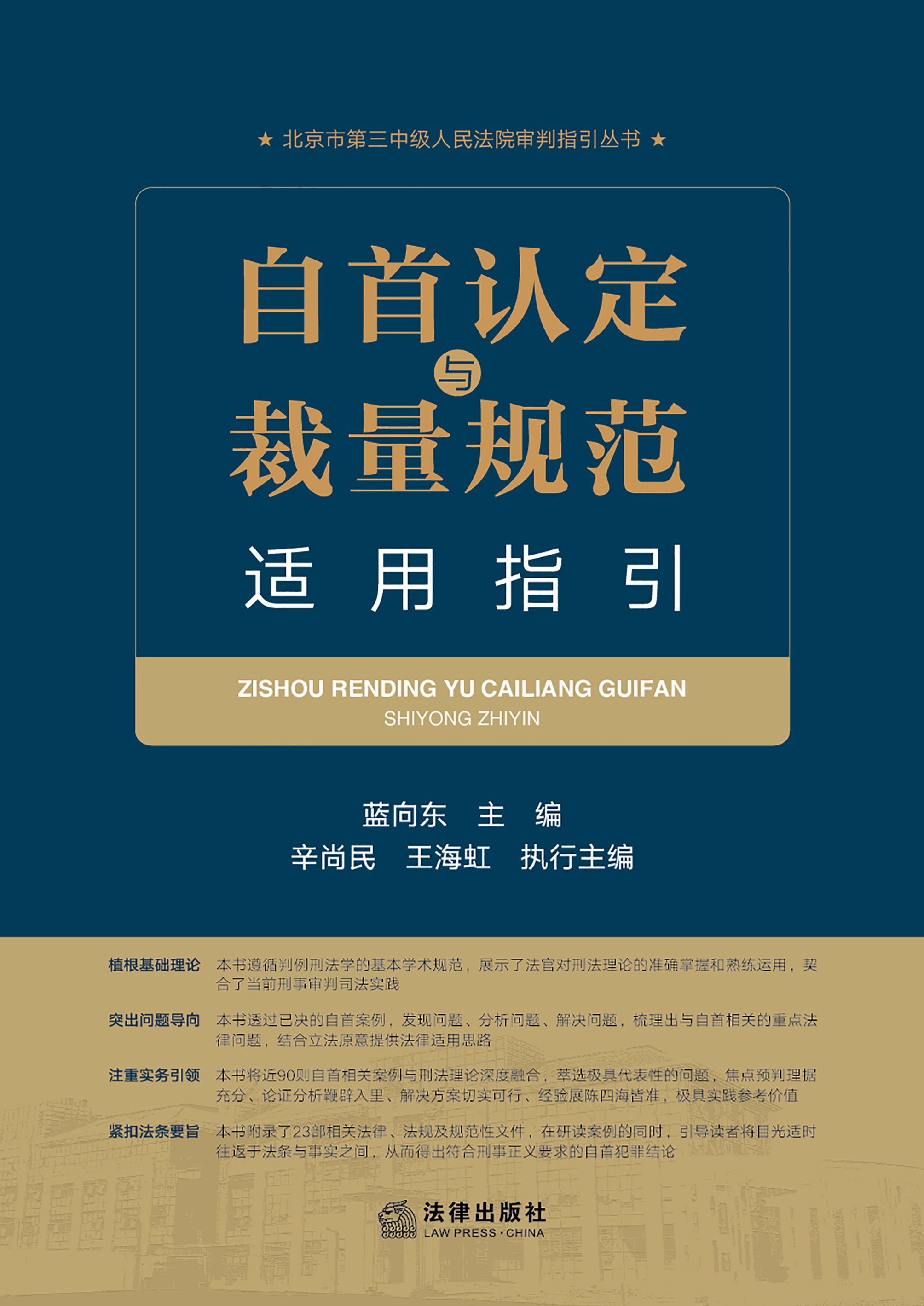 自首认定与裁量规范适用指引