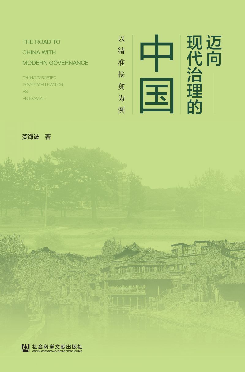 迈向现代治理的中国：以精准扶贫为例