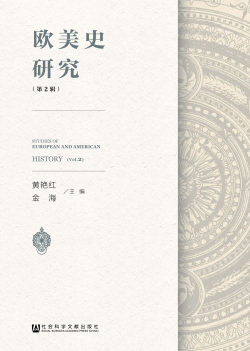 欧美史研究（第2辑）