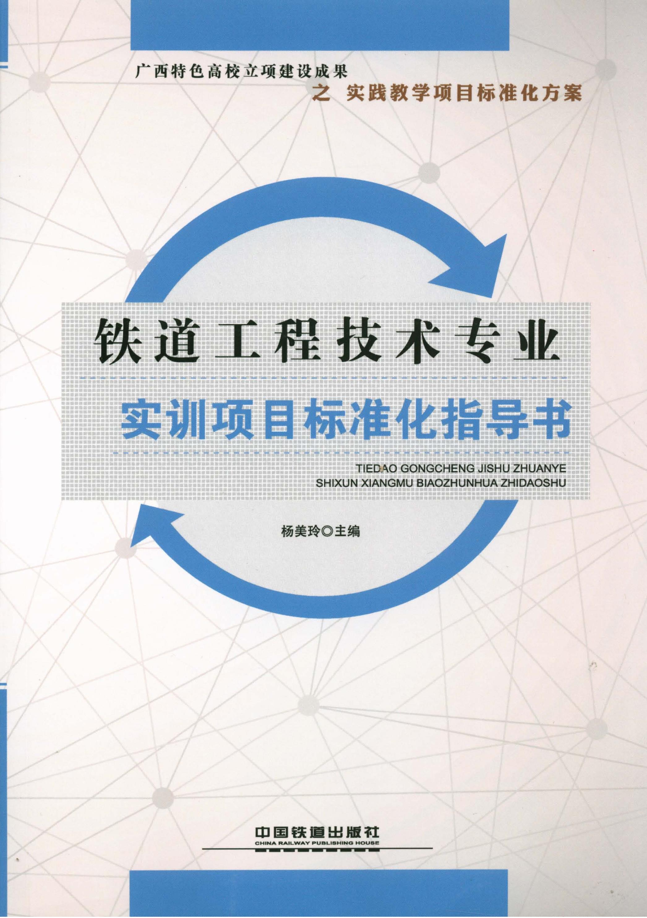 铁道工程技术专业实训项目标准化指导书