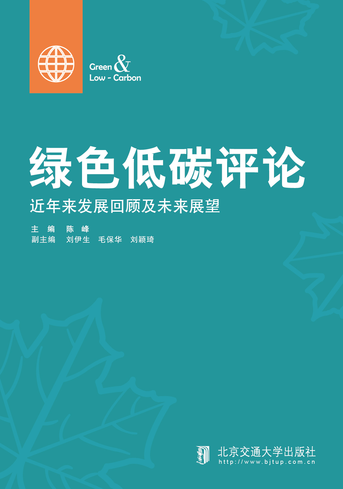绿色低碳评论——近年来发展回顾及未来展望