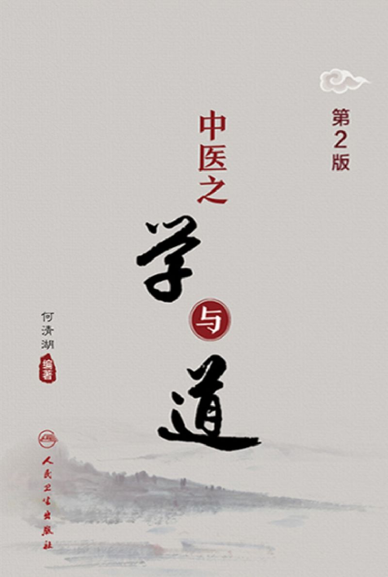 中医之学与道（第2版）